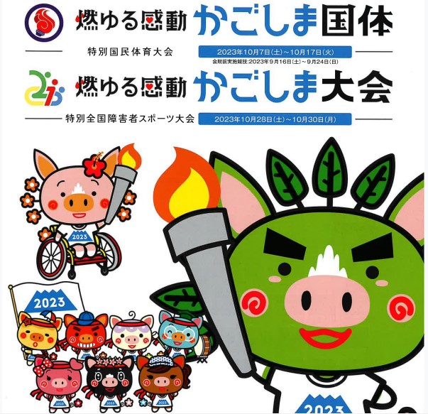 ~燃ゆる感動~かごしま国体・かごしま大会のご案内 | 地域のトピックス