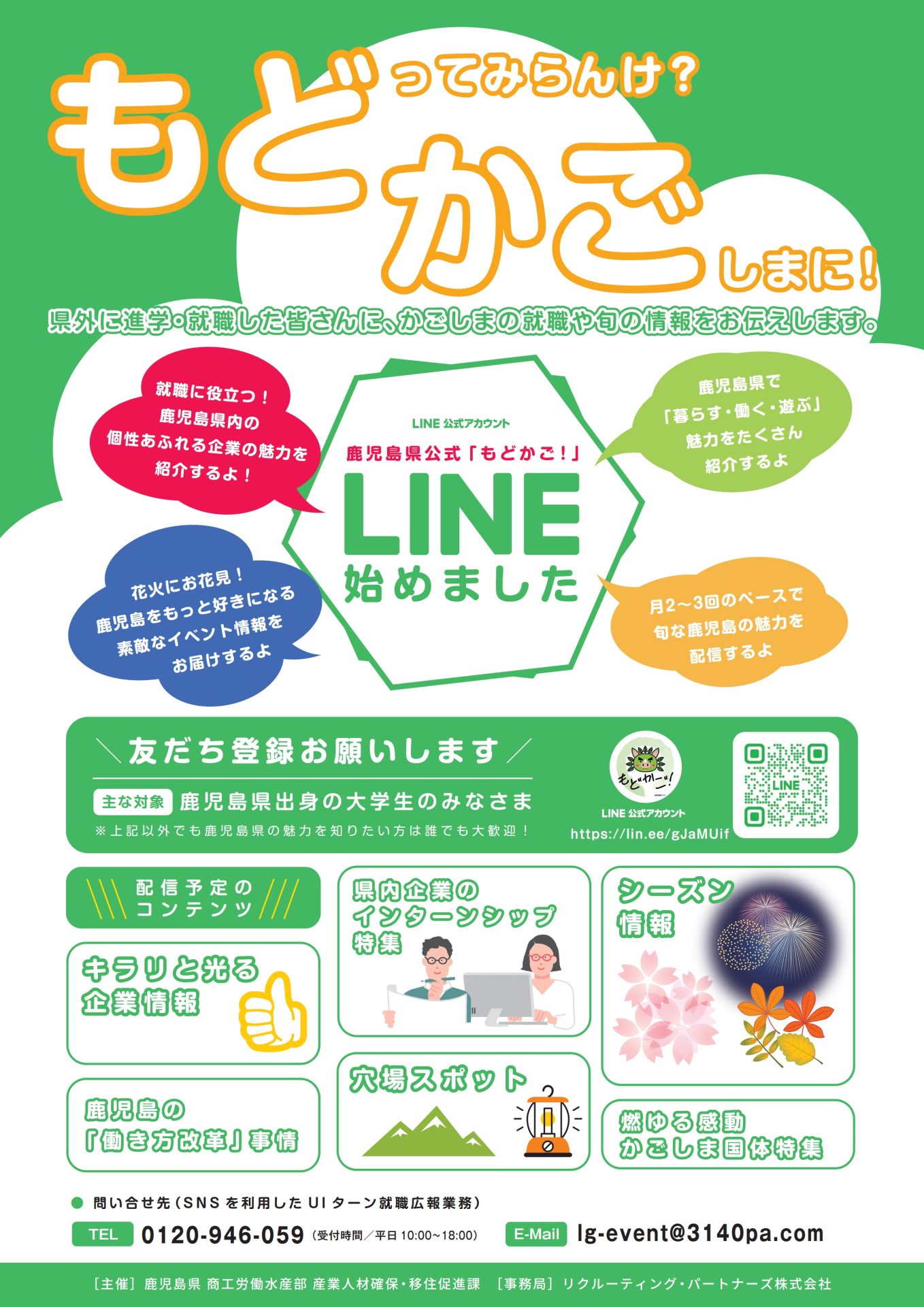 鹿児島県公式LINE「もどってみらんけ?かごしまに!」のご案内 | 地域のトピックス