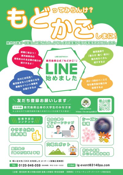 鹿児島県公式LINE「もどってみらんけ？かごしまに！」のご案内 | 地域のトピックス