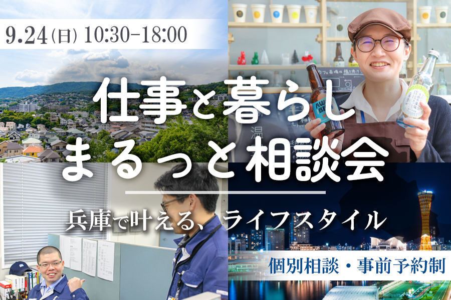 仕事と暮らし まるっと相談会(先着5組様限定) | 移住関連イベント情報