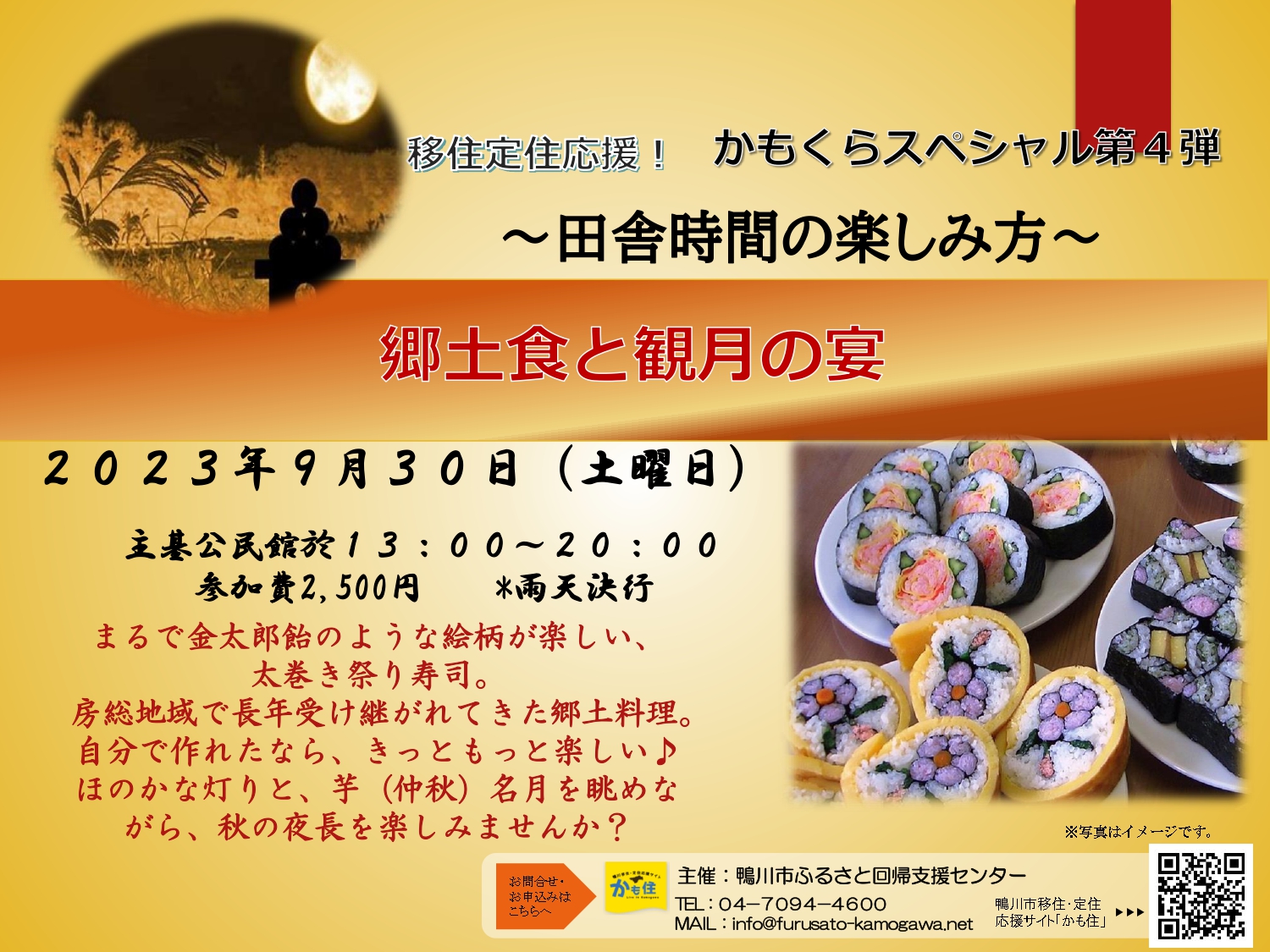 【鴨川市】「田舎時間の楽しみ方」~“郷土食と観月の宴”~ | 移住関連イベント情報