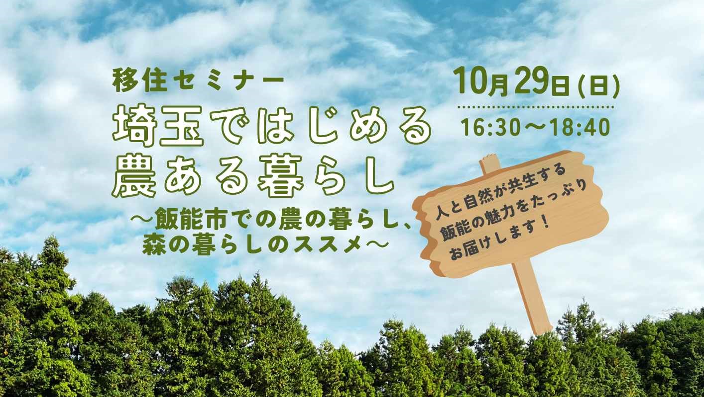 埼玉ではじめる農ある暮らしセミナー ~飯能市での農の暮らし、森の暮らしのススメ~ | 移住関連イベント情報