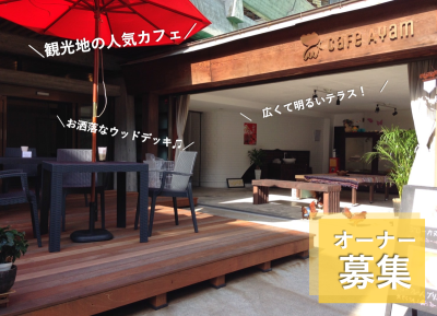 【香美市】『Cafe Ayam（カフェ アヤム）』の継業・後継者募集！ 国指定史蹟天然記念物「龍河洞」観光エリアで飲食店を営む！ | 地域のトピックス