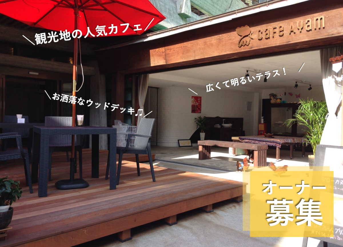 【香美市】『Cafe Ayam(カフェ アヤム)』の継業・後継者募集! 国指定史蹟天然記念物「龍河洞」観光エリアで飲食店を営む! | 地域のトピックス
