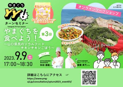 9月9日【オンラインワークショップ】やまぐちを食べよう！～山口県民のソウルフード　チキンチキンごぼう～ | 地域のトピックス