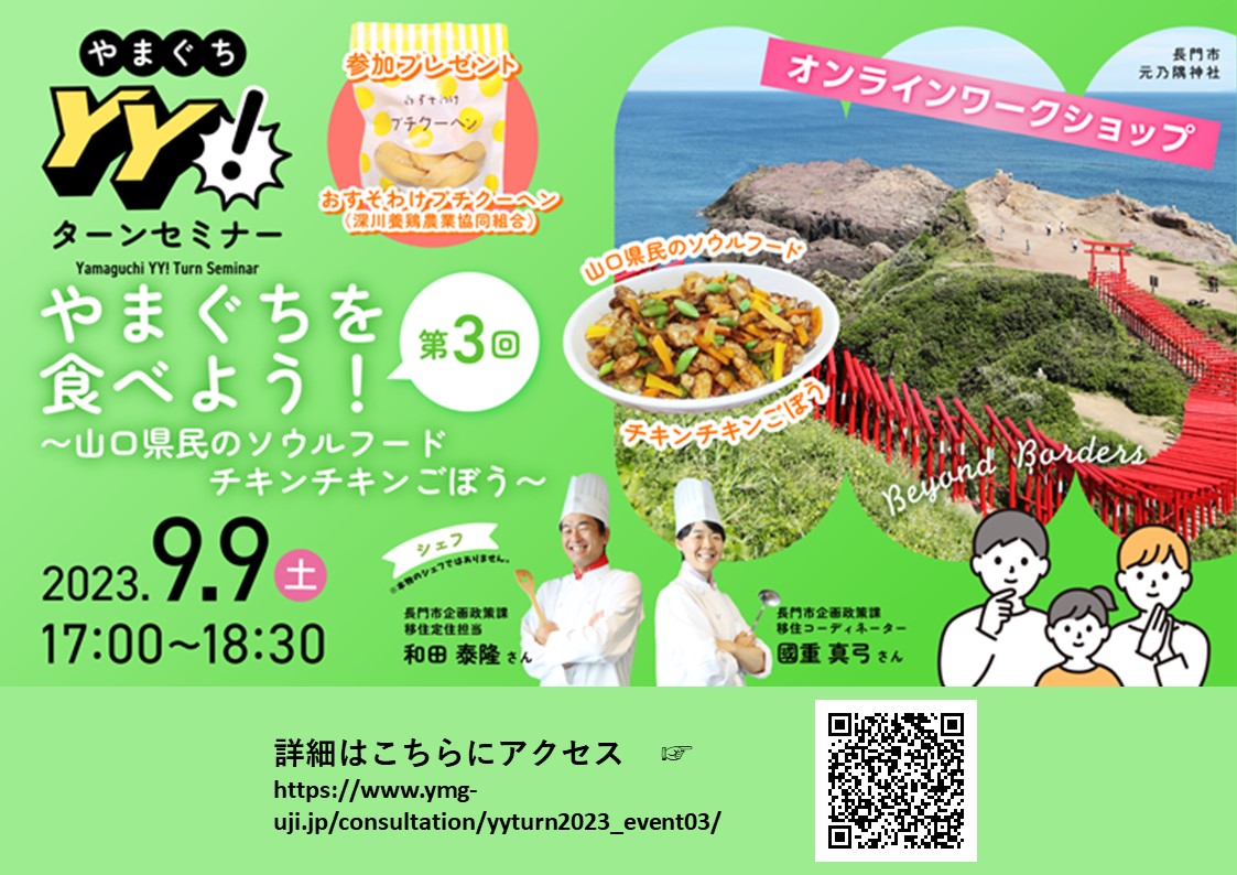 9月9日【オンラインワークショップ】やまぐちを食べよう!~山口県民のソウルフード チキンチキンごぼう~ | 地域のトピックス