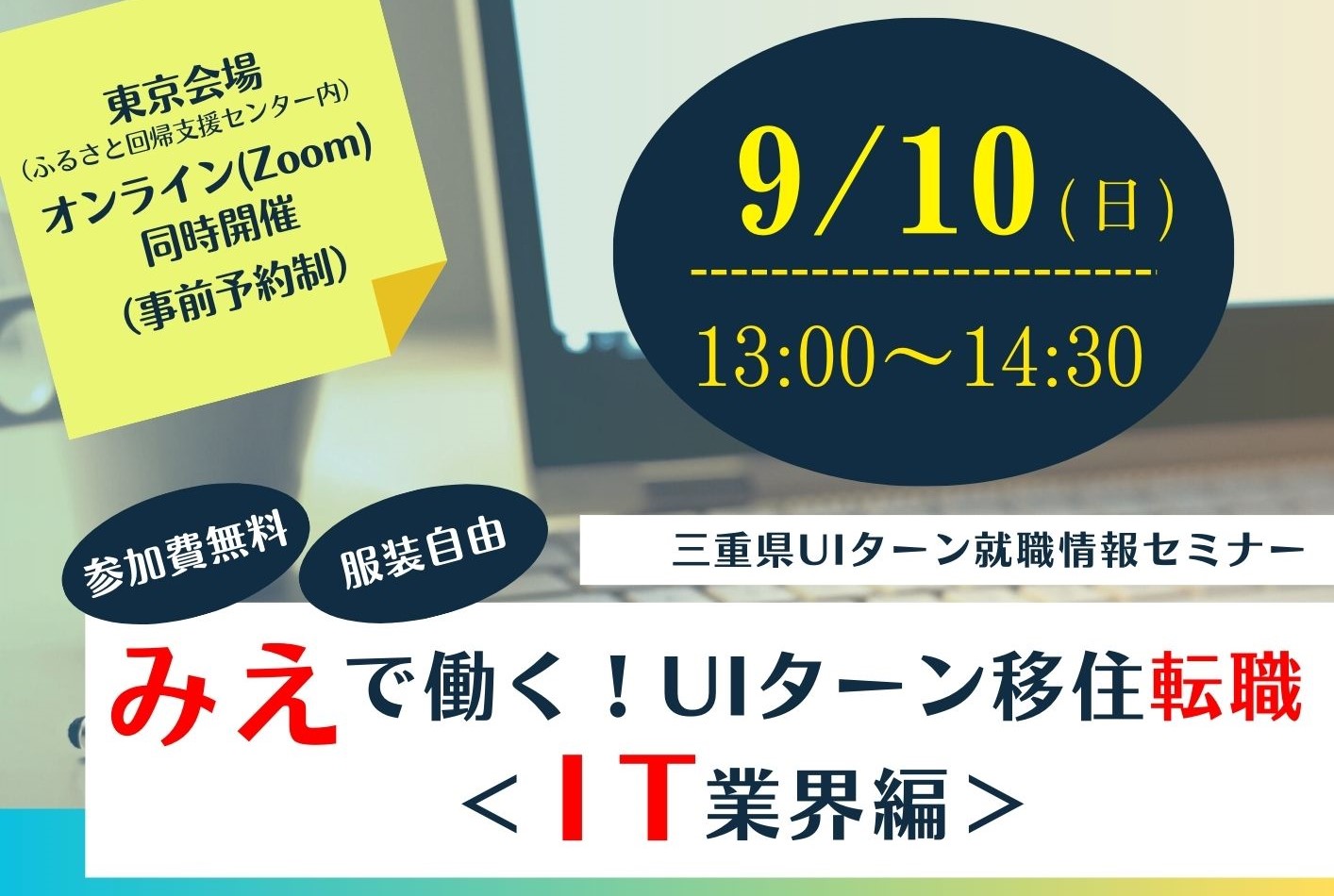 みえで働く!UIターン移住転職~IT業界編~ | 移住関連イベント情報