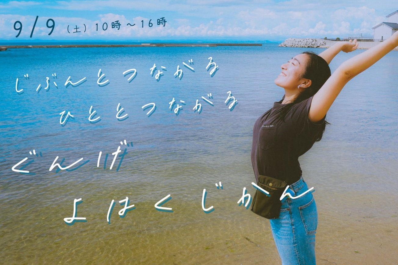 【淡路市】自分とつながる 人とつながる ぐんげ余白じかん~島くらしガイドツアー~【9/9(土)】 | 移住関連イベント情報