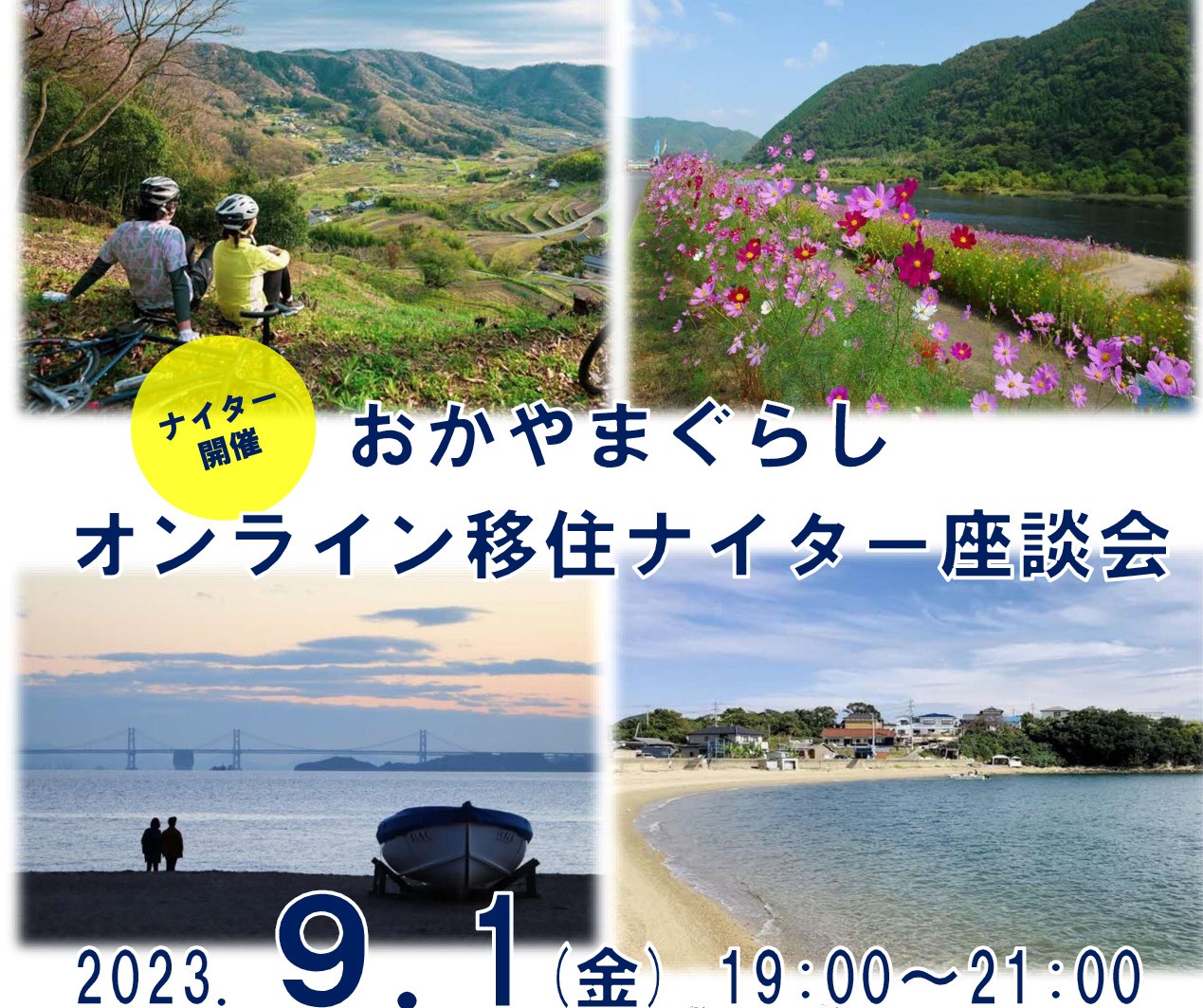 おかやまぐらしオンライン移住ナイター座談会(2023年9月) | 移住関連イベント情報