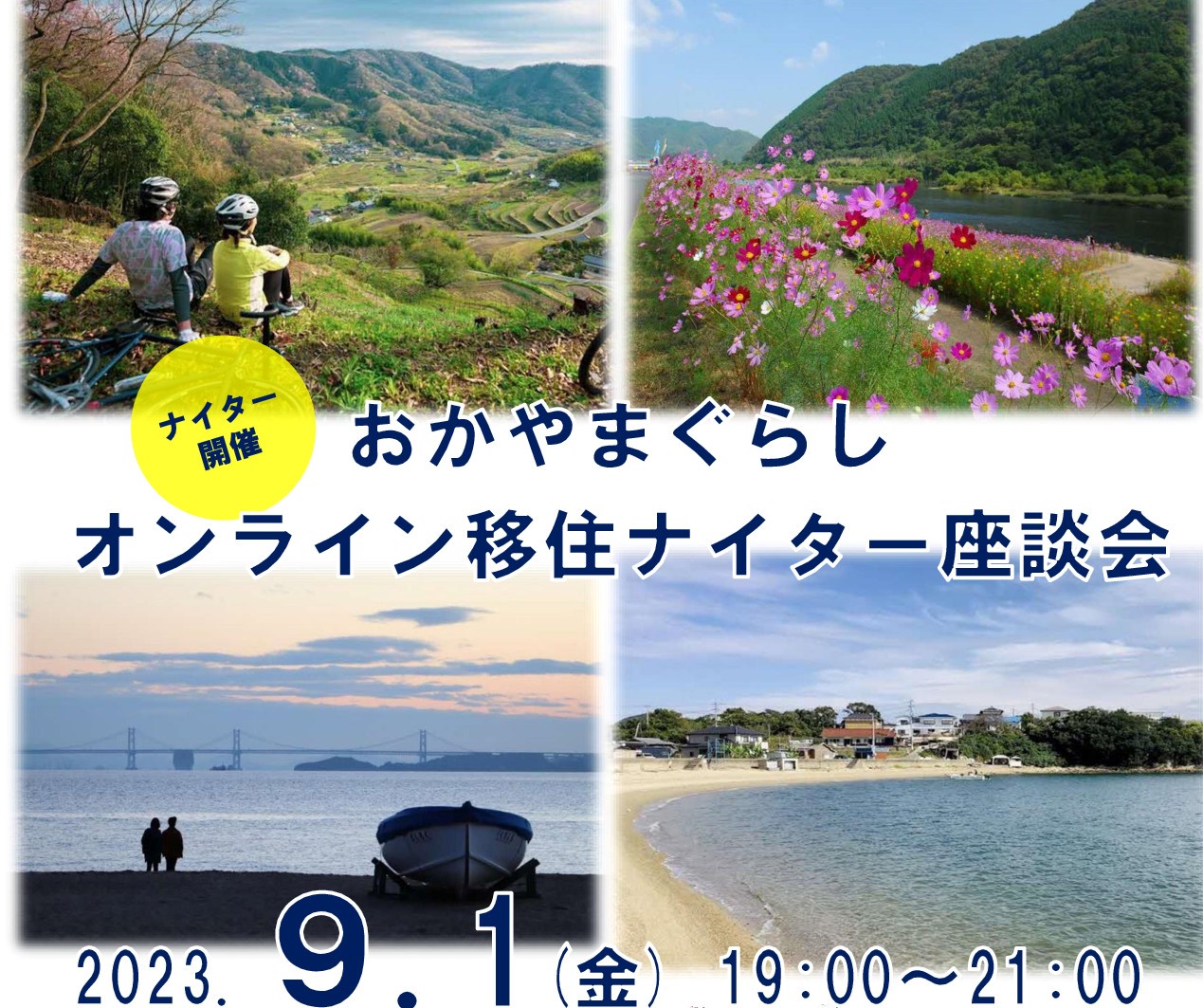 おかやまぐらしオンライン移住ナイター座談会（2023年9月） | 移住関連イベント情報