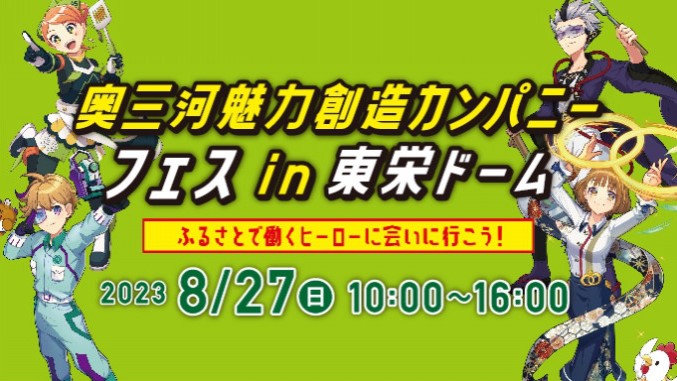 この夏は親子で「奥三河魅力創造カンパニーフェス in 東栄ドーム」へ!ふるさとで働くヒーローに会いに行こう! | 地域のトピックス
