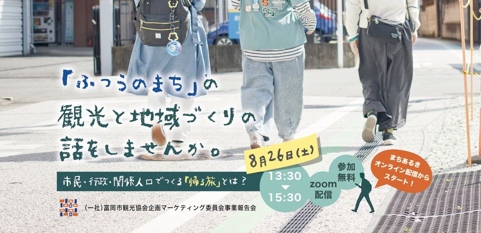 「ふつうのまち」の観光と地域づくりの話をしませんか 〜市民・行政・関係人口でつくる「帰る旅」とは? | 移住関連イベント情報