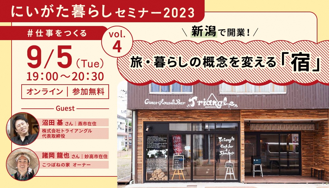 にいがた暮らしセミナー「新潟で開業! 旅・暮らしの概念を変える宿」 | 移住関連イベント情報