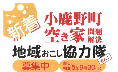 「小鹿野町」であなたの力を発揮してみませんか？　空き家問題解決 地域おこし協力隊募集 | 地域のトピックス