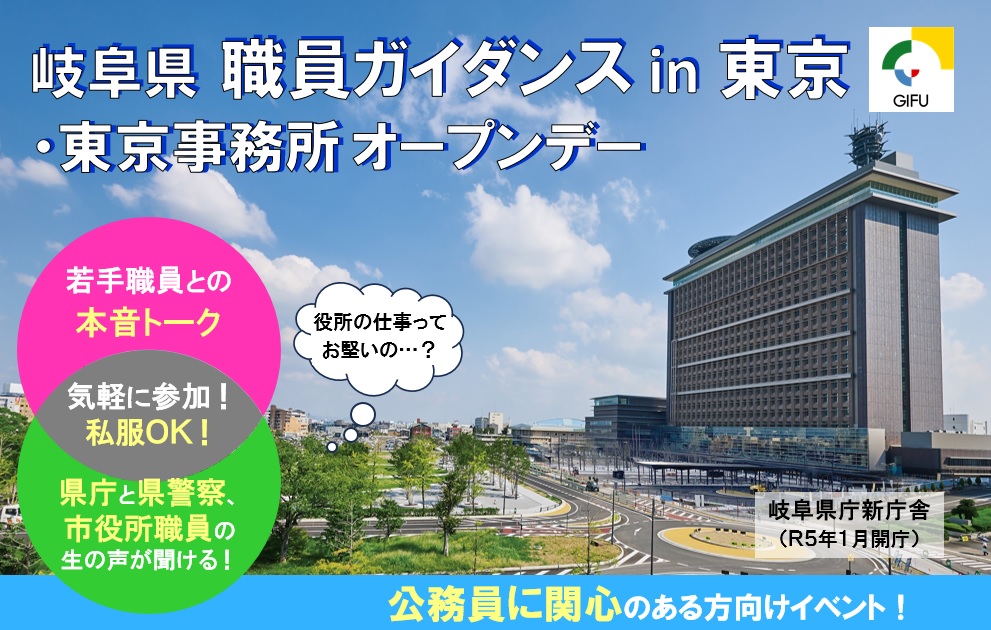 岐阜県 東京事務所オープンデー (公務員に関心のある方必見!) | 移住関連イベント情報