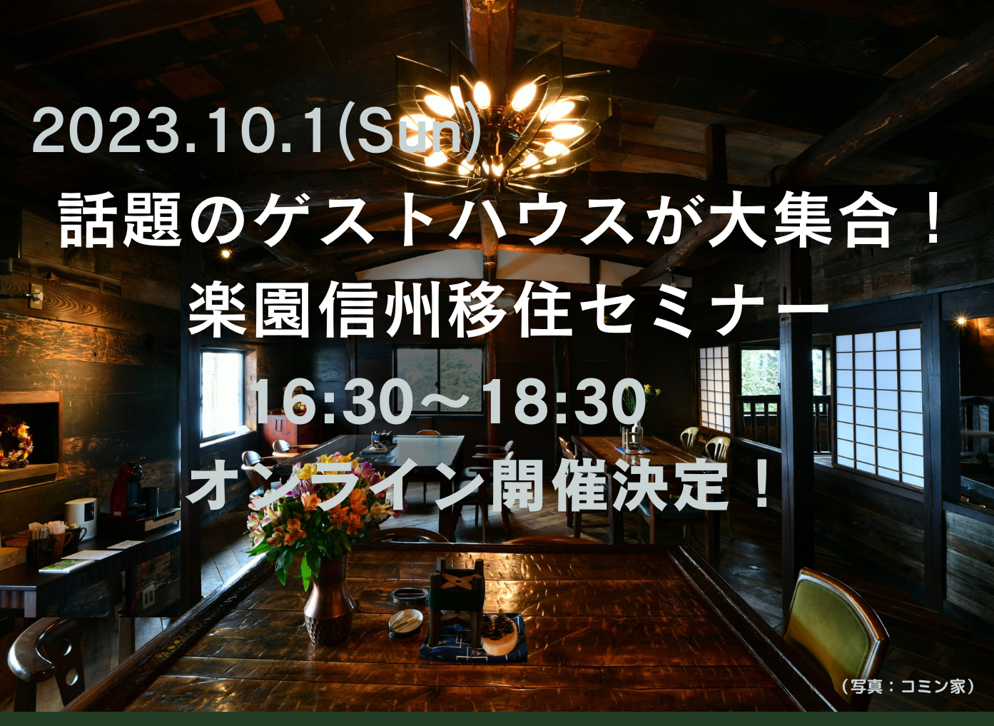 話題のゲストハウスが大集合！楽園信州移住セミナー | 移住関連イベント情報