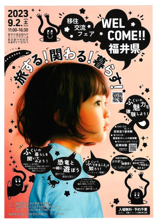 移住交流フェアWELCOME!!福井県~旅する!関わる!暮らす!~ | 移住関連イベント情報