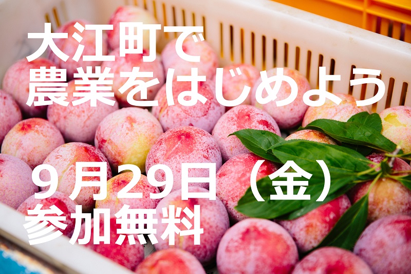 【17~20時 参加自由! 】大江町で農業をはじめよう ~移住就農相談会~ | 移住関連イベント情報