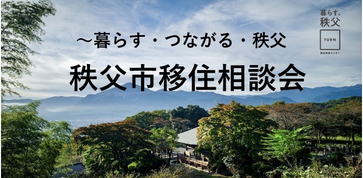 10月7日(土) 秩父市出張相談会 | 移住関連イベント情報