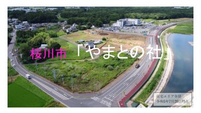【桜川市】土地開発公社にて新たな住宅地を造成・販売します | 地域のトピックス
