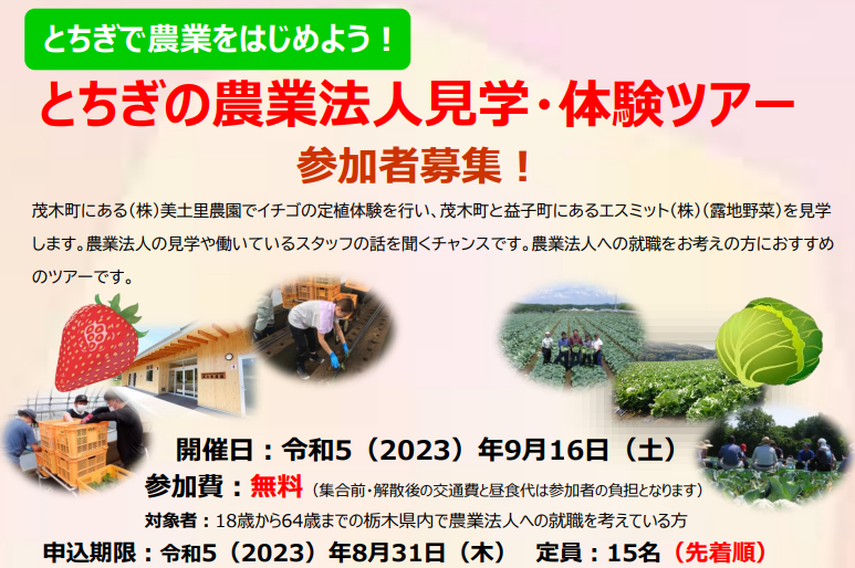 とちぎの農業法人見学・体験ツアー参加者募集! | 地域のトピックス