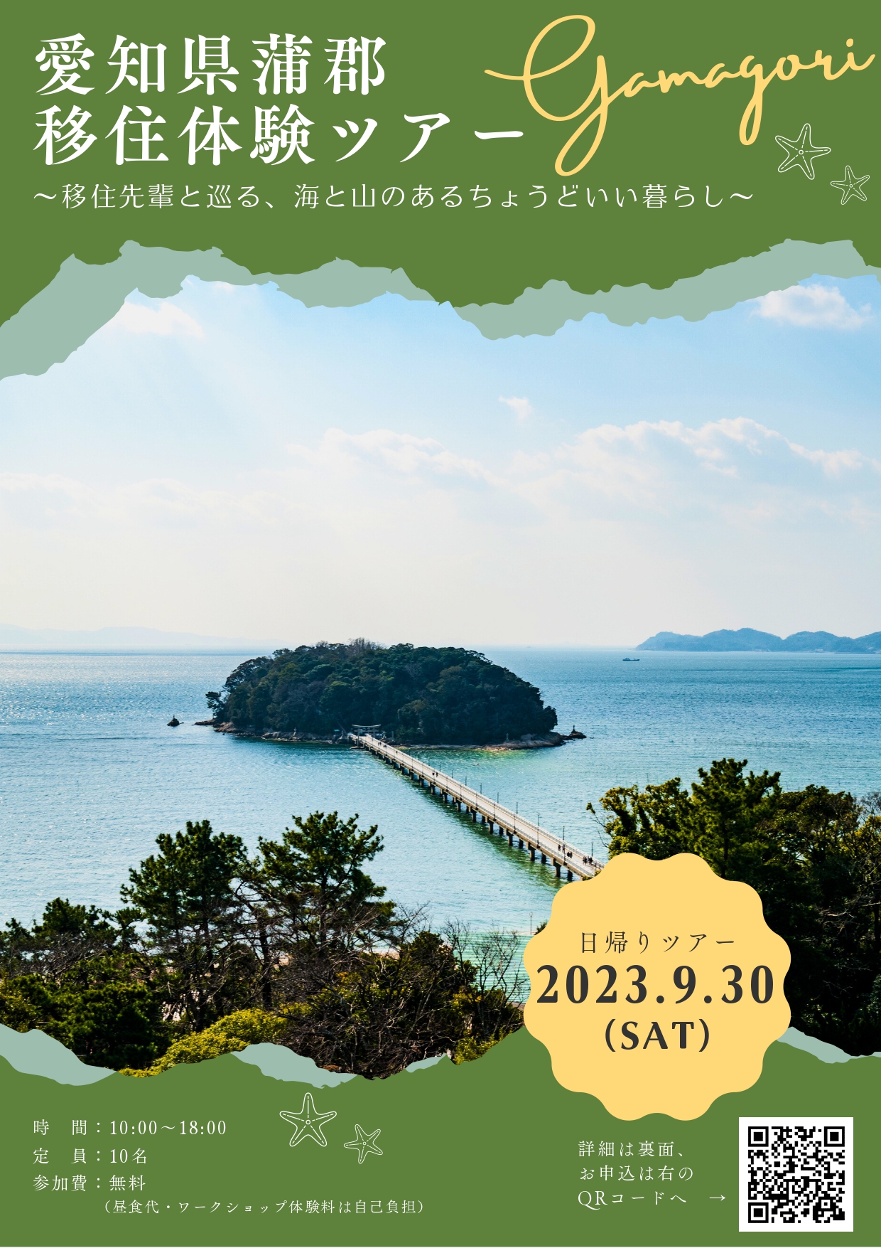 参加者募集！　蒲郡市移住体験ツアー　９月30日（土） | 移住関連イベント情報