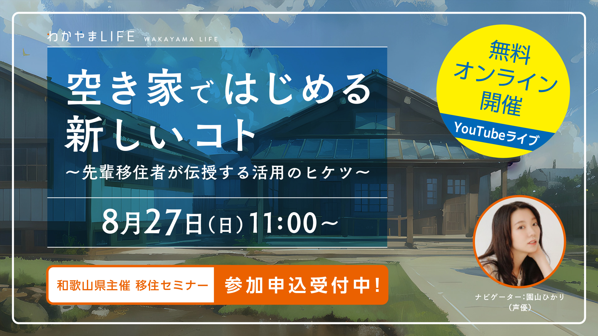 空き家ではじめる新しいコト~先輩移住者が伝授する活用のヒケツ~ | 移住関連イベント情報