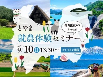 9月10日開催！先輩就農者と交流ができる『とやま就農体験セミナー』 | 移住関連イベント情報