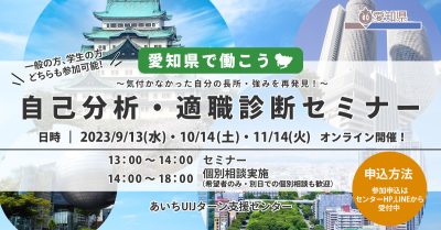 【愛知県で就職】※オンライン※「就活セミナー」参加者募集中！ | 地域のトピックス