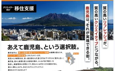 【クリエイター向け移住支援】かごしまクリエイティブライフのご案内 | 地域のトピックス