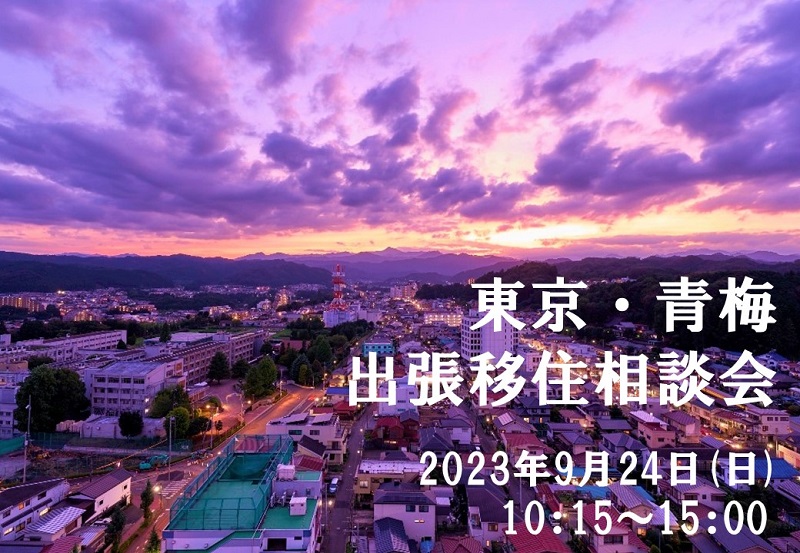 【青梅市】出張移住相談会 | 移住関連イベント情報