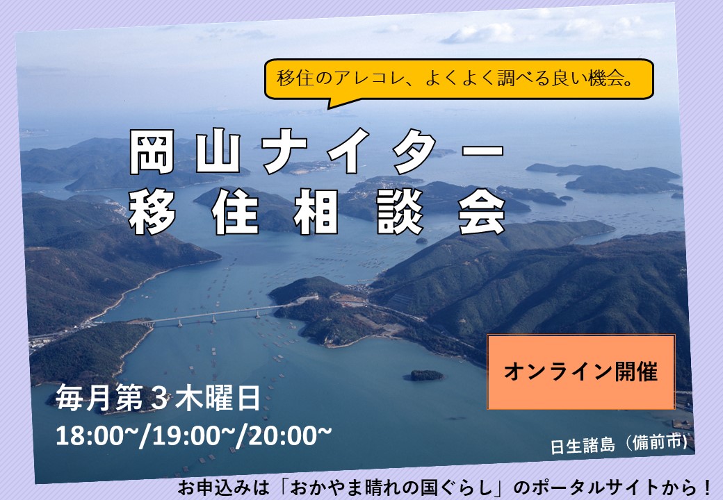 岡山ナイター移住相談会（9月） | 移住関連イベント情報