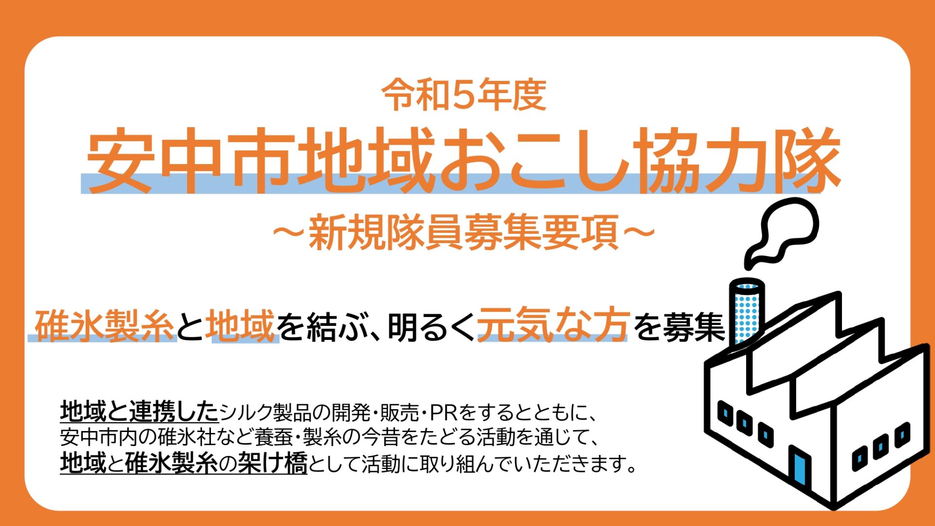 【養蚕・製糸の今昔を地域の文化へと結ぶ人」】安中市地域おこし協力隊を新規募集 | 地域のトピックス