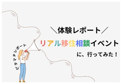 リアル移住イベントに参加してみよう！ | 地方暮らしのススメ