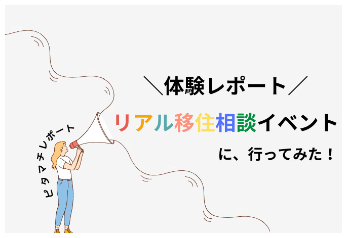 リアル移住イベントに参加してみよう! | 地方暮らしのススメ