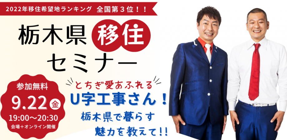栃木県移住セミナー『U字工事さん!栃木県で暮らす魅力を教えて!!』 | 移住関連イベント情報