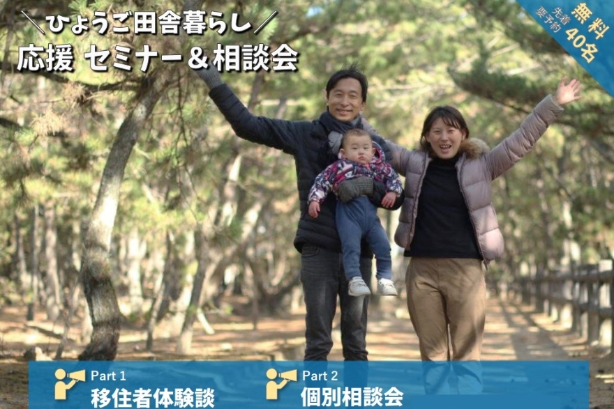 【大阪開催】ひょうご田舎暮らし応援セミナー&相談会 | 移住関連イベント情報