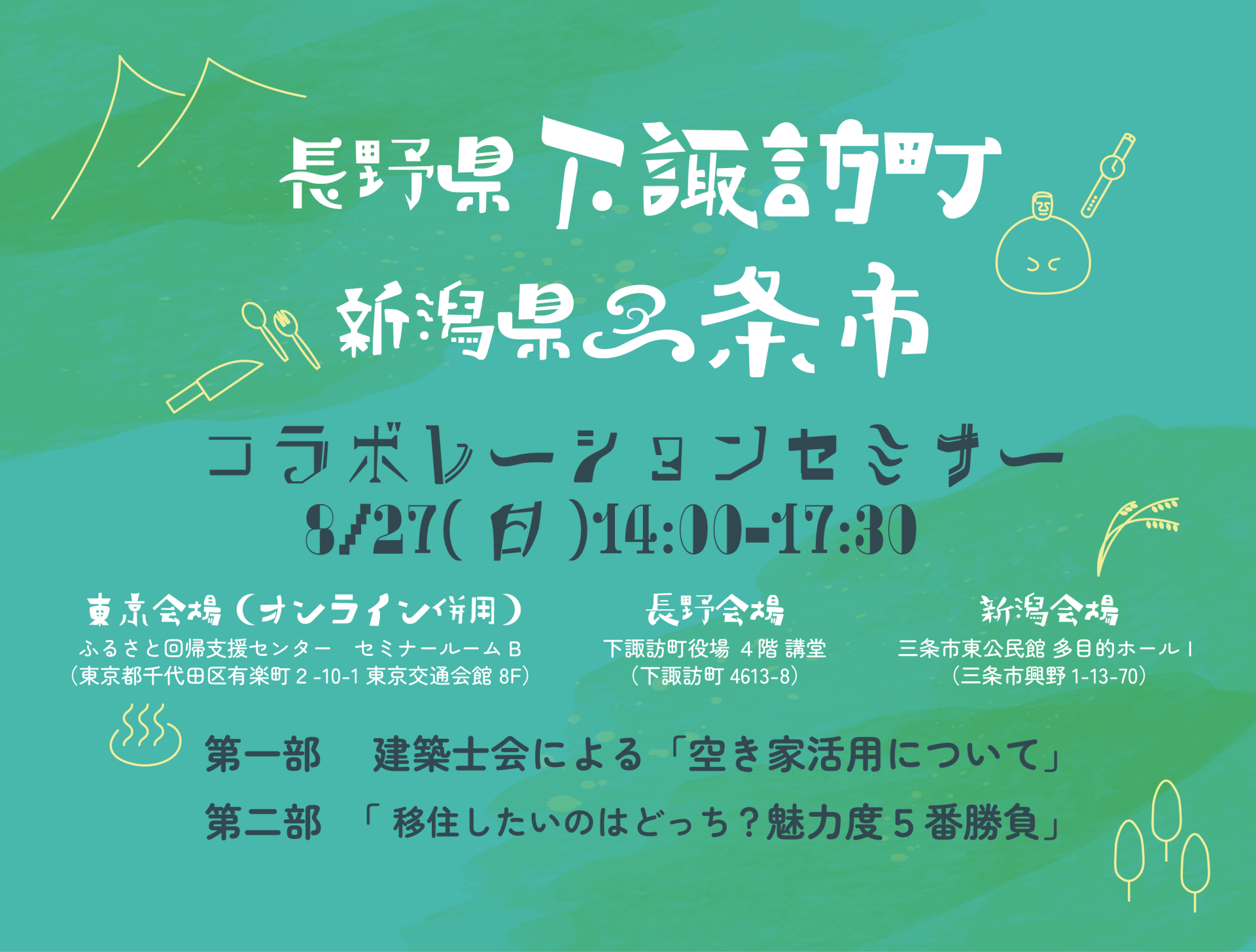 長野県下諏訪町・新潟県三条市コラボ『空き家・移住セミナー』 | 移住関連イベント情報