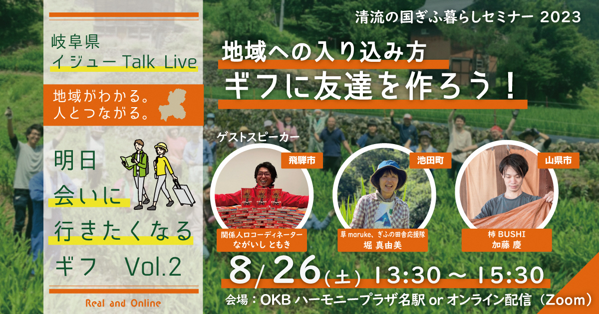 移住トークイベント【清流の国ぎふ暮らしセミナー2023】ギフに友達を作ろう! | 移住関連イベント情報