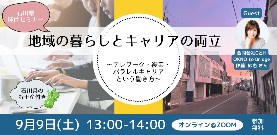 地域の暮らしとキャリアの両立 〜テレワーク・複業・パラレルキャリアという働き方〜 | 移住関連イベント情報