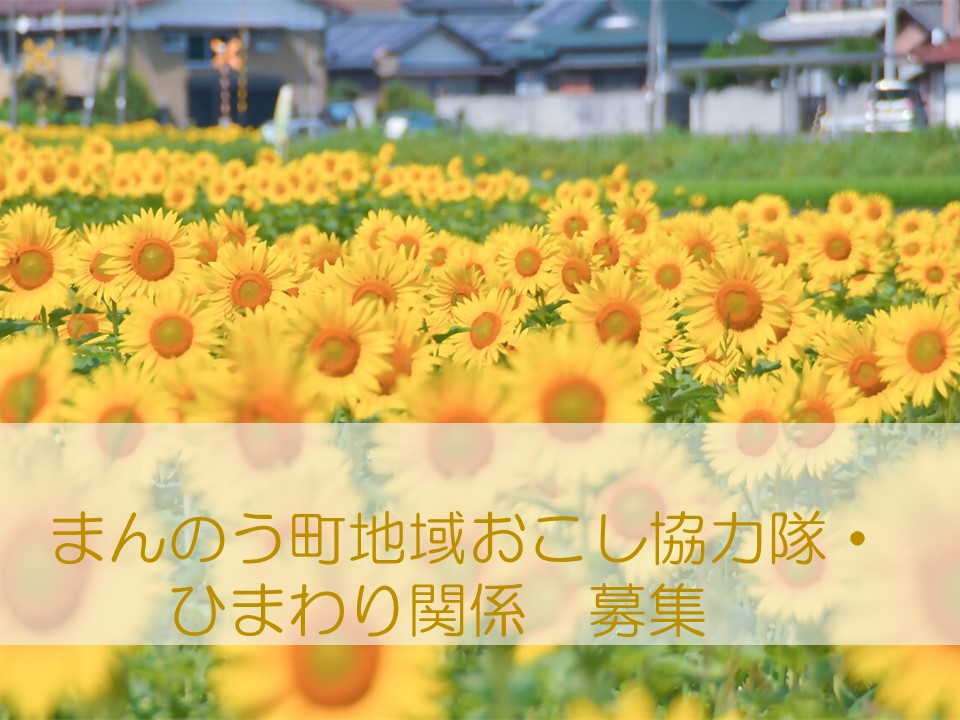 まんのう町 地域おこし協力隊 募集期間延長! | 地域のトピックス