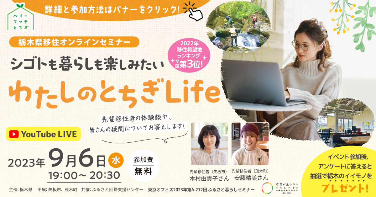 【栃木県移住オンラインセミナー 】シゴトも暮らしも楽しみたい~わたしのとちぎLife~開催決定! | 移住関連イベント情報