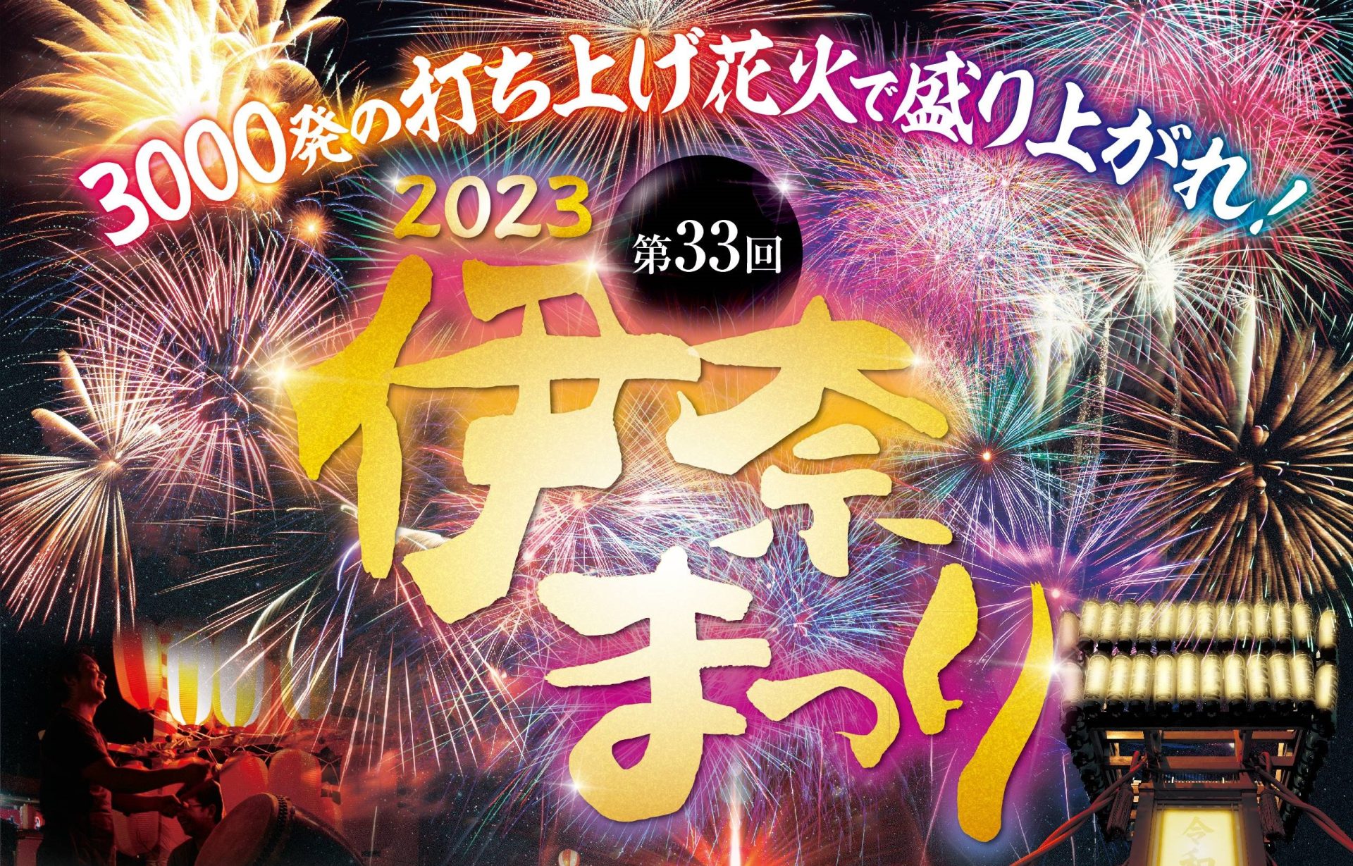 2023伊奈まつり | 地域のトピックス