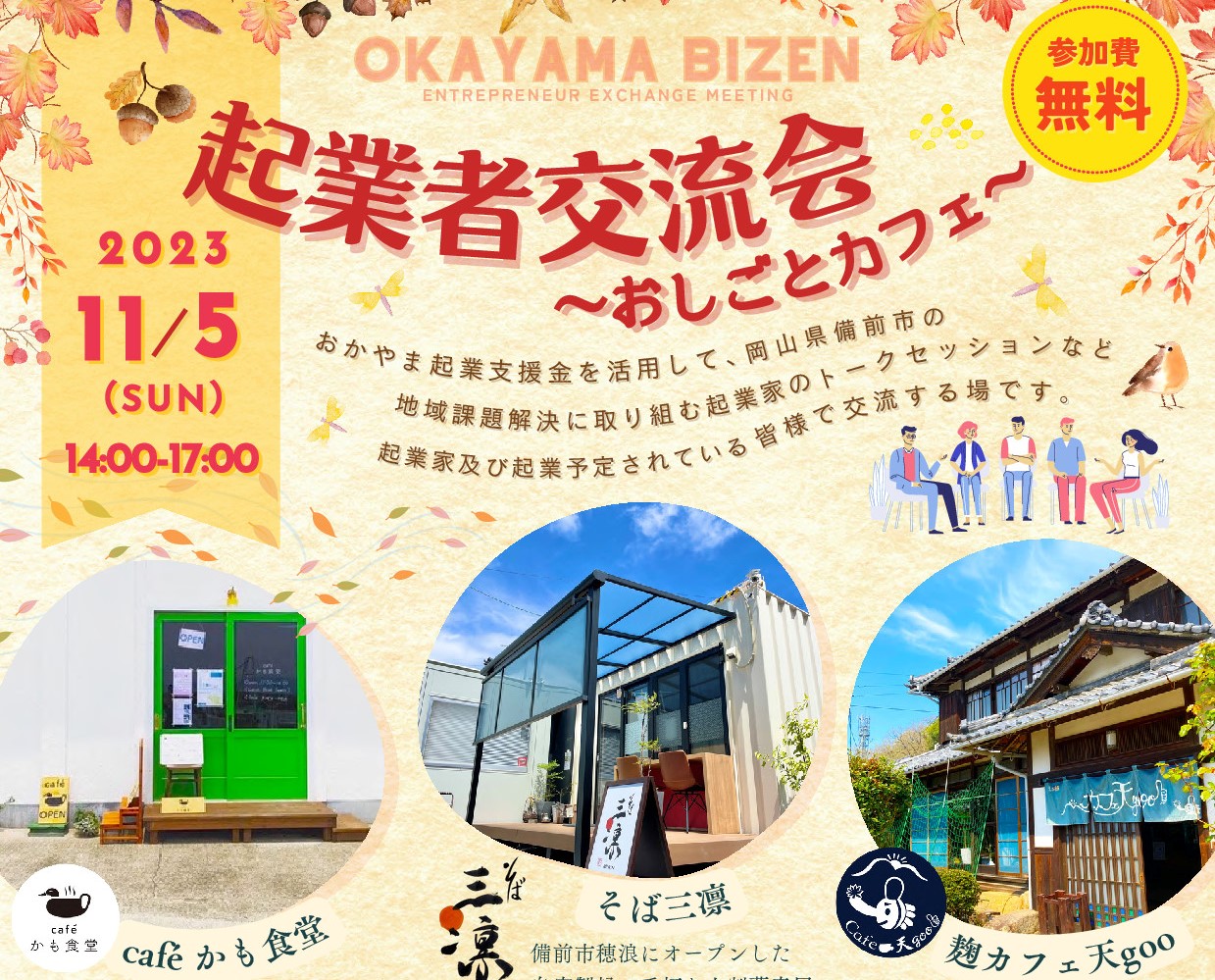 起業者交流会~おしごとカフェ~ | 移住関連イベント情報