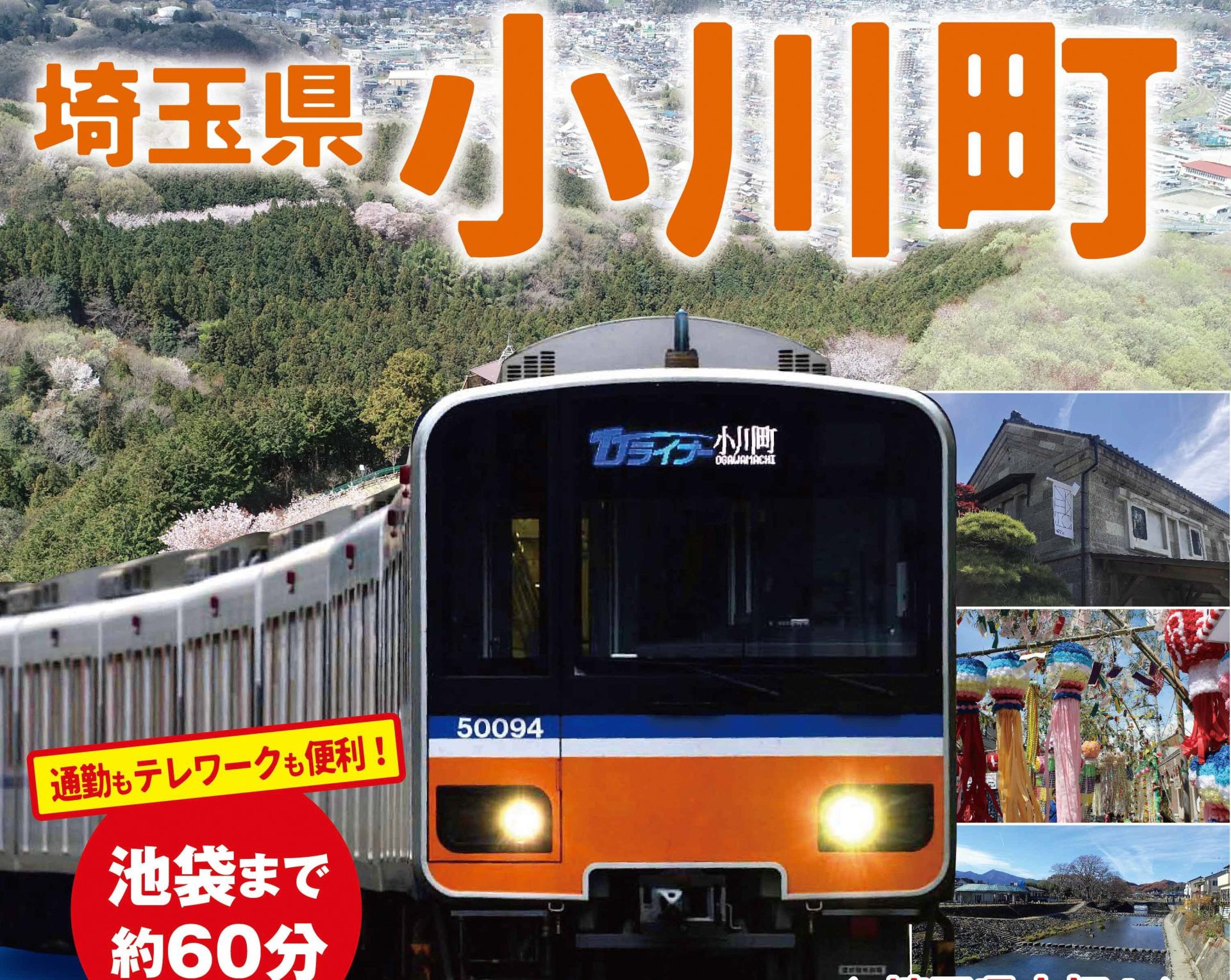 ＜小川町＞通勤者座席指定券購入費補助金交付事業のご案内 | 地域のトピックス