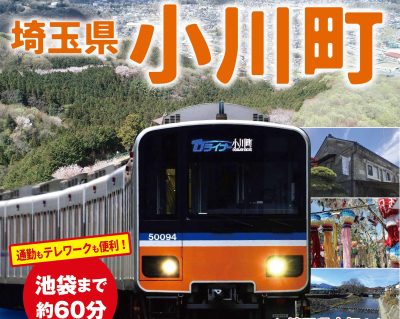 ＜小川町＞通勤者座席指定券購入費補助金交付事業のご案内 | 地域のトピックス