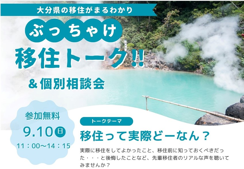 【大阪開催】先輩移住者の移住体験談&個別相談会「おおいた暮らし塾in大阪」 | 移住関連イベント情報