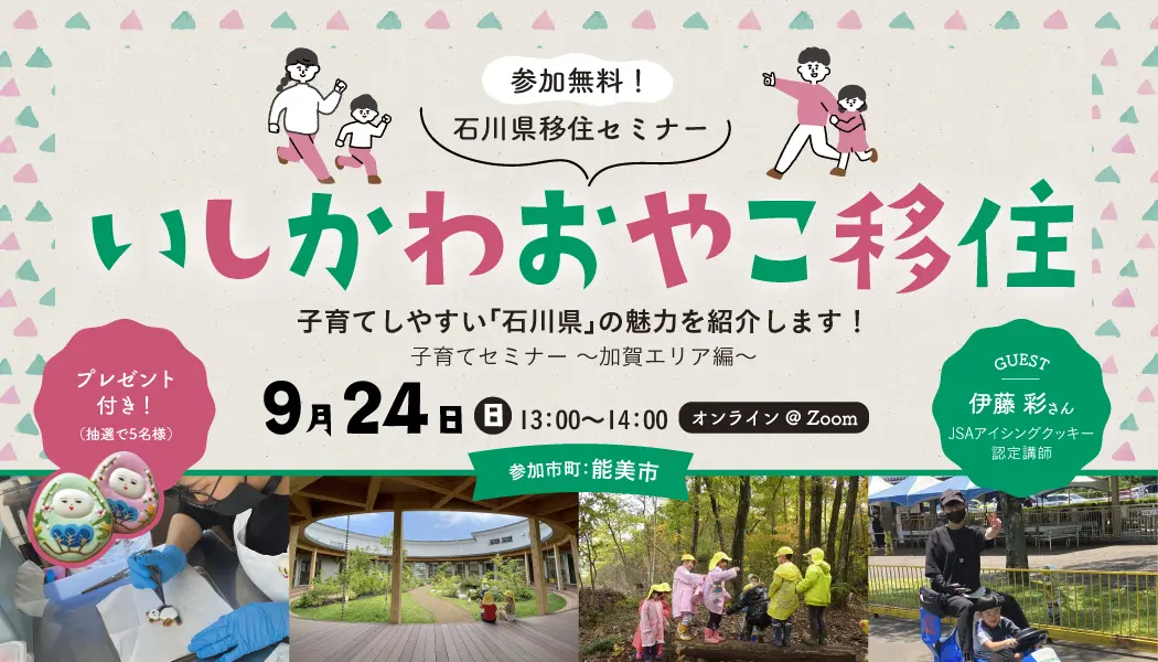 いしかわおやこ移住セミナー＼里山暮らしでの子育てと仕事の両立／ | 移住関連イベント情報