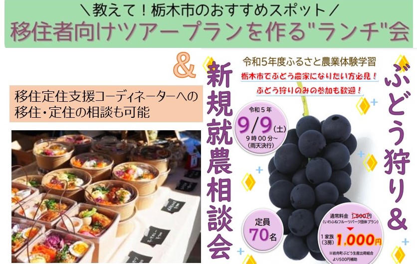 【栃木市】 新規就農相談会&移住者向けツアープランを作る”ランチ”会 | 移住関連イベント情報