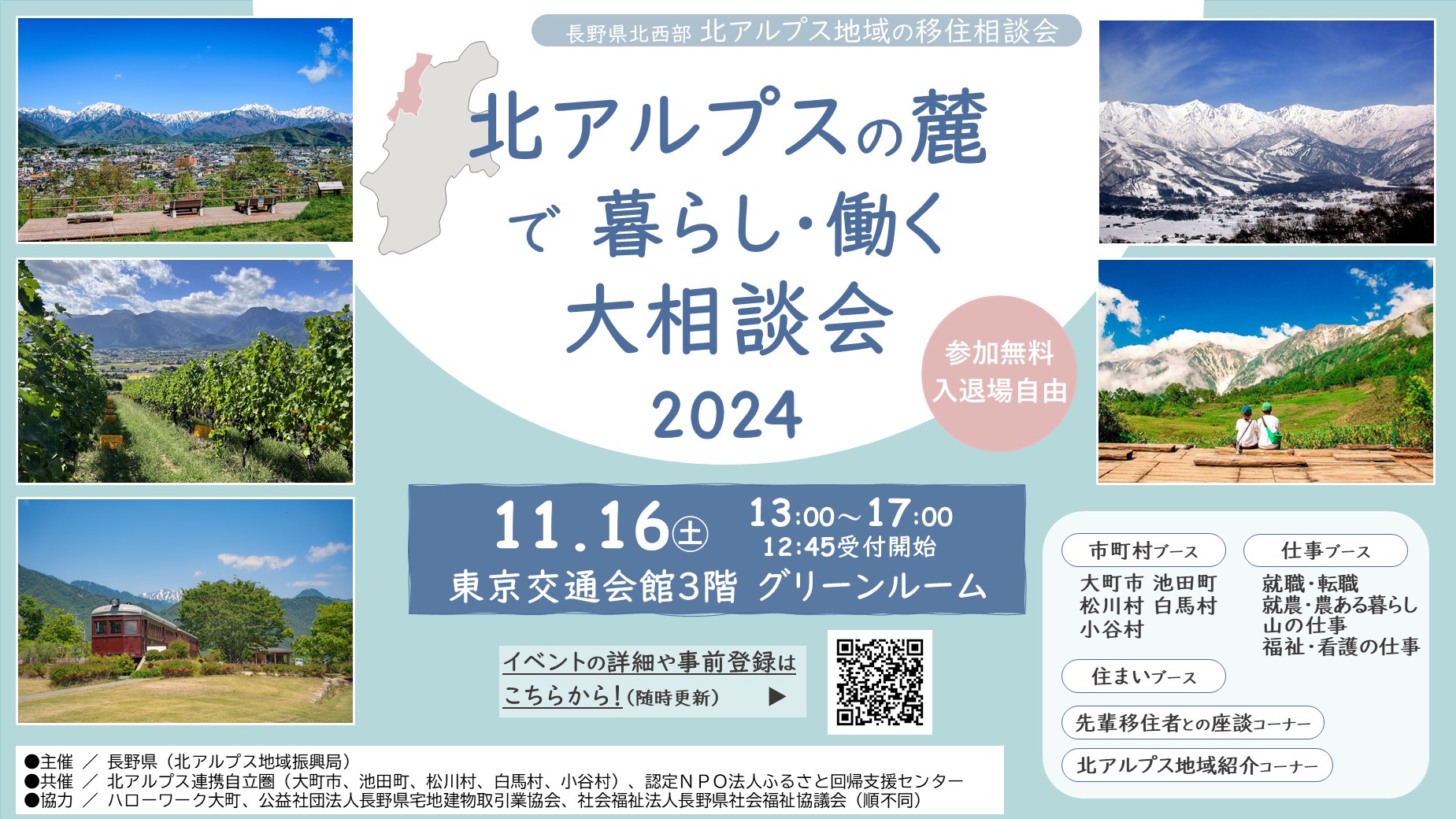 北アルプスの麓で暮らし・働く大相談会2024 当日参加OK | 移住関連イベント情報